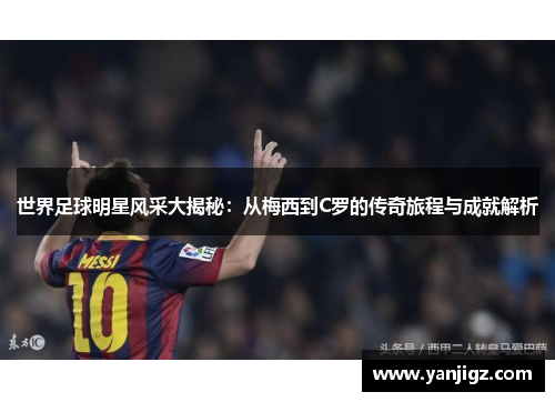 世界足球明星风采大揭秘：从梅西到C罗的传奇旅程与成就解析