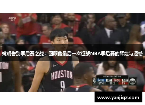 姚明告别季后赛之战：回顾他最后一次征战NBA季后赛的辉煌与遗憾
