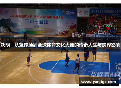 姚明：从篮球场到全球体育文化大使的传奇人生与跨界影响