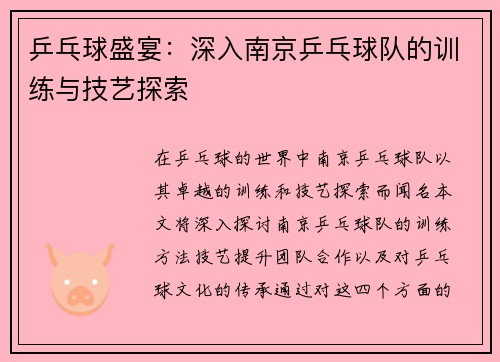 乒乓球盛宴：深入南京乒乓球队的训练与技艺探索
