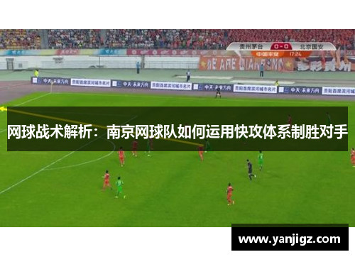 网球战术解析：南京网球队如何运用快攻体系制胜对手