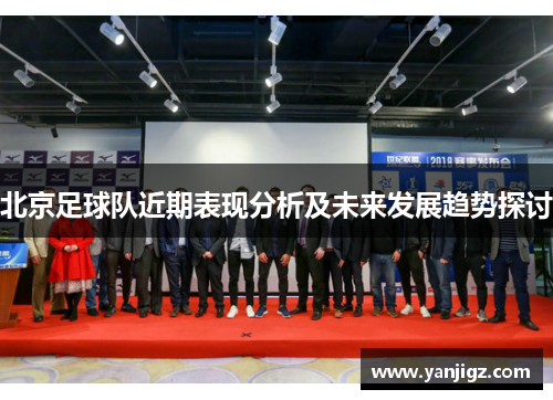 北京足球队近期表现分析及未来发展趋势探讨