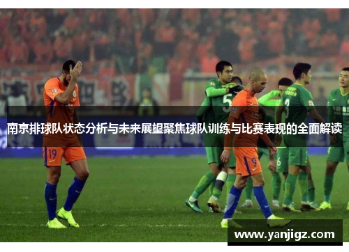 南京排球队状态分析与未来展望聚焦球队训练与比赛表现的全面解读