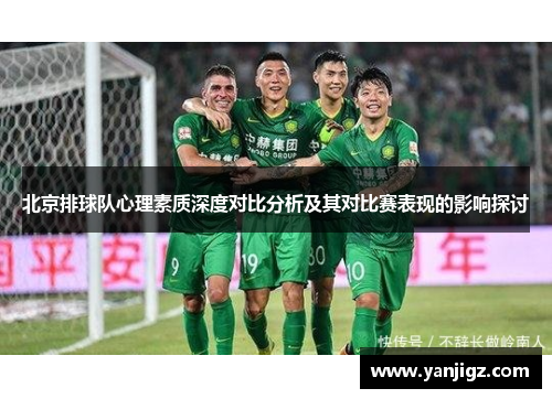 北京排球队心理素质深度对比分析及其对比赛表现的影响探讨