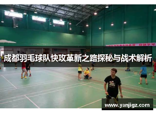 成都羽毛球队快攻革新之路探秘与战术解析
