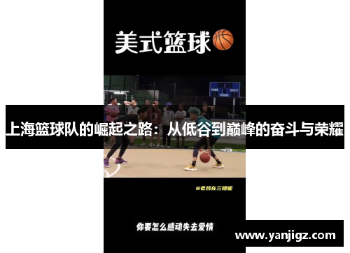上海篮球队的崛起之路：从低谷到巅峰的奋斗与荣耀