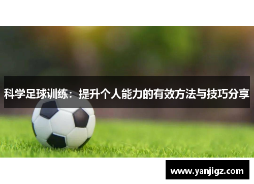 科学足球训练：提升个人能力的有效方法与技巧分享