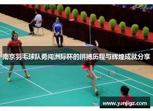 南京羽毛球队勇闯洲际杯的拼搏历程与辉煌成就分享