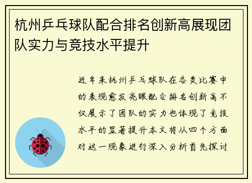 杭州乒乓球队配合排名创新高展现团队实力与竞技水平提升