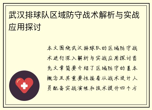武汉排球队区域防守战术解析与实战应用探讨