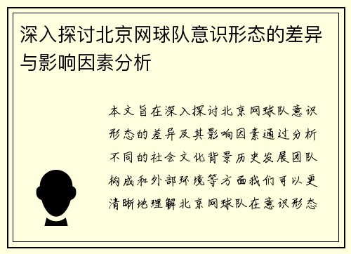 深入探讨北京网球队意识形态的差异与影响因素分析