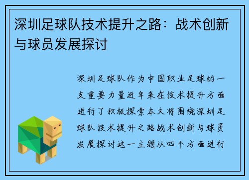 深圳足球队技术提升之路：战术创新与球员发展探讨