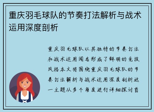 重庆羽毛球队的节奏打法解析与战术运用深度剖析
