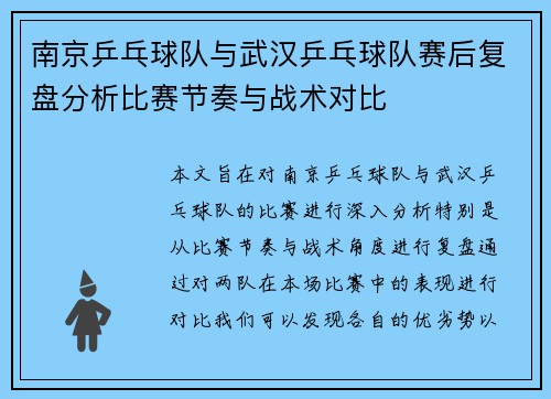 南京乒乓球队与武汉乒乓球队赛后复盘分析比赛节奏与战术对比
