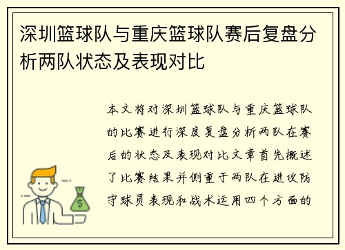 深圳篮球队与重庆篮球队赛后复盘分析两队状态及表现对比