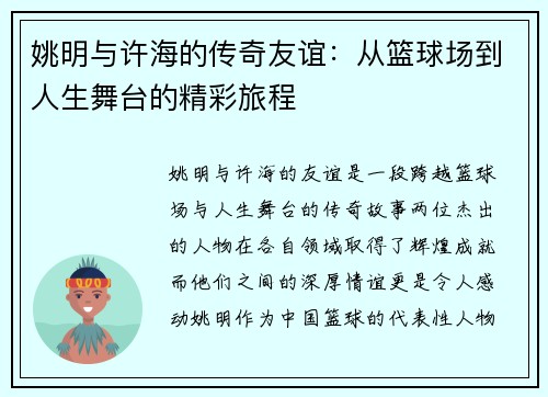 姚明与许海的传奇友谊:从篮球场到人生舞台的精彩旅程