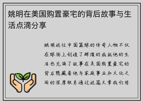姚明在美国购置豪宅的背后故事与生活点滴分享