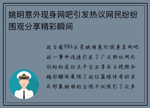 姚明意外现身网吧引发热议网民纷纷围观分享精彩瞬间