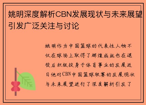 姚明深度解析CBN发展现状与未来展望引发广泛关注与讨论