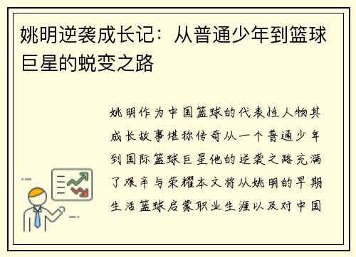 姚明逆袭成长记：从普通少年到篮球巨星的蜕变之路