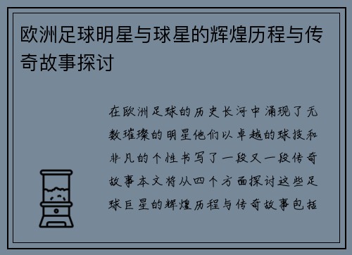 欧洲足球明星与球星的辉煌历程与传奇故事探讨