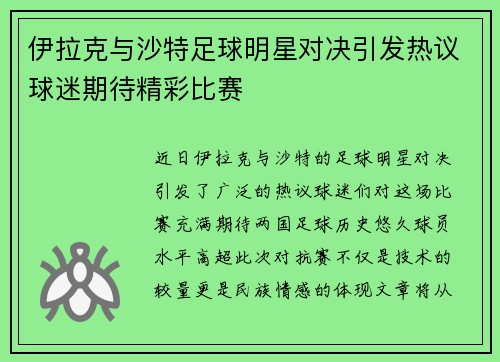 伊拉克与沙特足球明星对决引发热议球迷期待精彩比赛