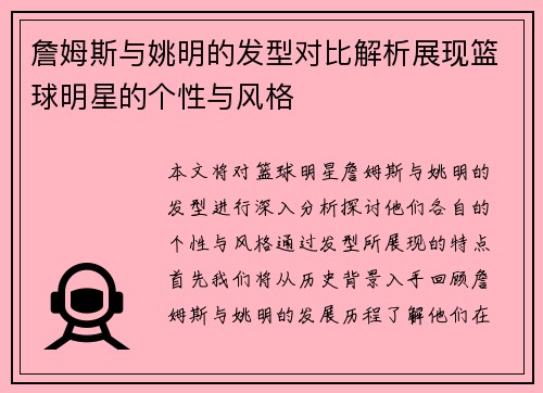 詹姆斯与姚明的发型对比解析展现篮球明星的个性与风格