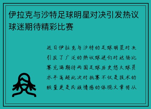 伊拉克与沙特足球明星对决引发热议球迷期待精彩比赛