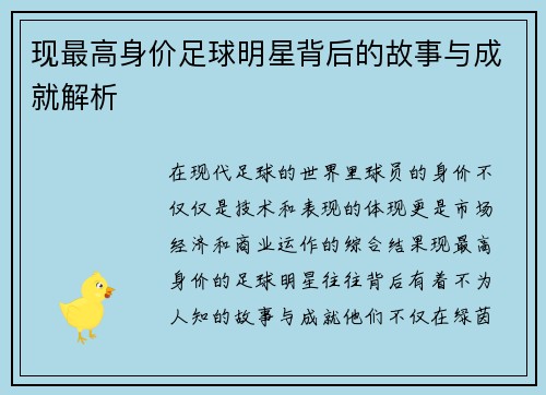 现最高身价足球明星背后的故事与成就解析