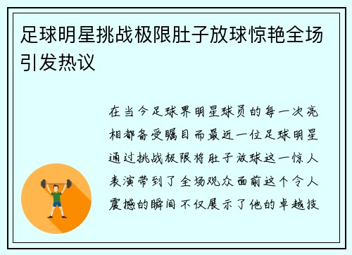 足球明星挑战极限肚子放球惊艳全场引发热议