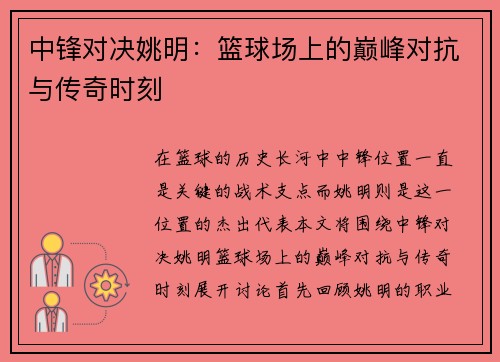 中锋对决姚明：篮球场上的巅峰对抗与传奇时刻