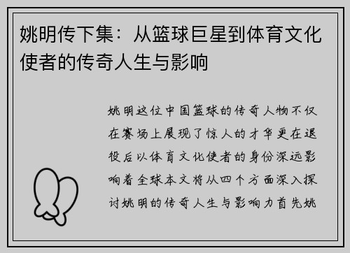 姚明传下集：从篮球巨星到体育文化使者的传奇人生与影响