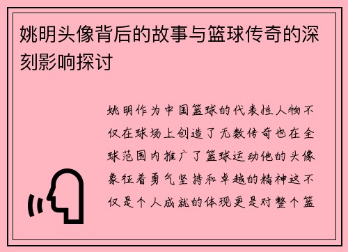 姚明头像背后的故事与篮球传奇的深刻影响探讨