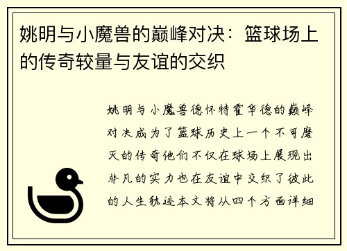 姚明与小魔兽的巅峰对决：篮球场上的传奇较量与友谊的交织