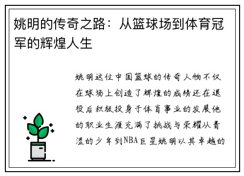 姚明的传奇之路：从篮球场到体育冠军的辉煌人生