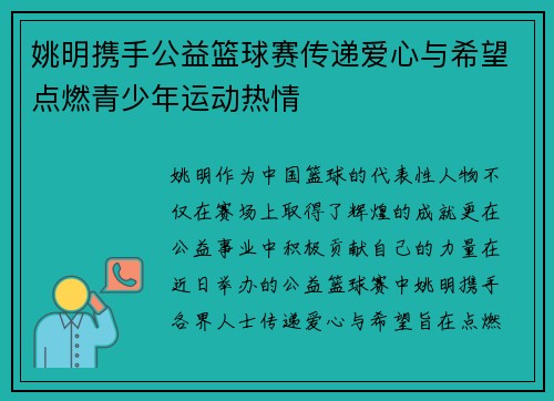 姚明携手公益篮球赛传递爱心与希望点燃青少年运动热情