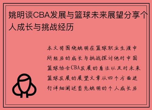 姚明谈CBA发展与篮球未来展望分享个人成长与挑战经历