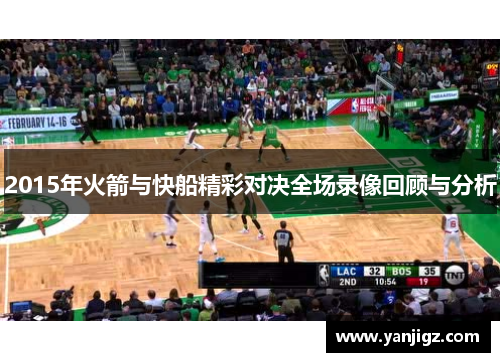 2015年火箭与快船精彩对决全场录像回顾与分析