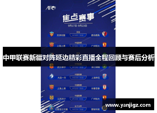 中甲联赛新疆对阵延边精彩直播全程回顾与赛后分析