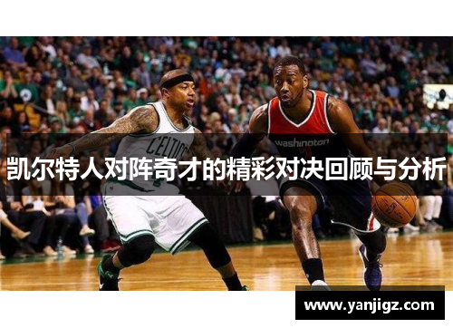 凯尔特人对阵奇才的精彩对决回顾与分析