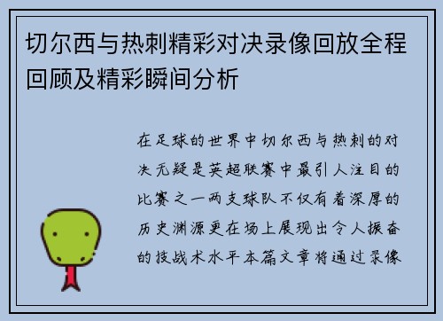 切尔西与热刺精彩对决录像回放全程回顾及精彩瞬间分析