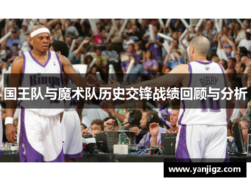 国王队与魔术队历史交锋战绩回顾与分析