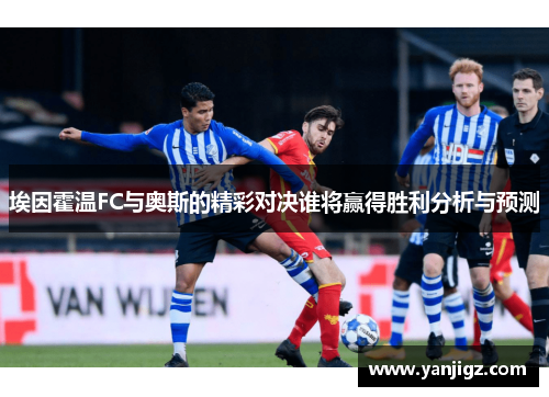 埃因霍温FC与奥斯的精彩对决谁将赢得胜利分析与预测