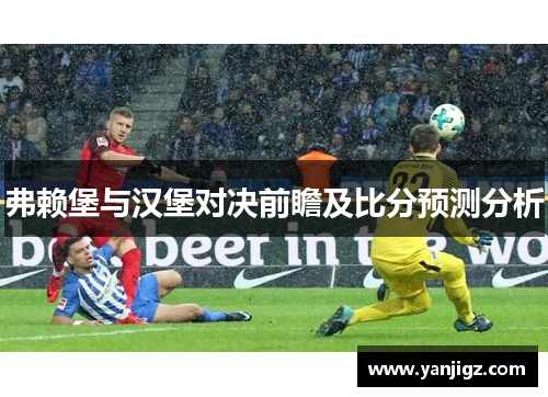 弗赖堡与汉堡对决前瞻及比分预测分析
