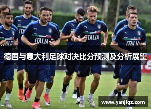 德国与意大利足球对决比分预测及分析展望
