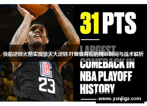 快船逆转火箭实现惊天大逆转31晋级背后的精彩瞬间与战术解析