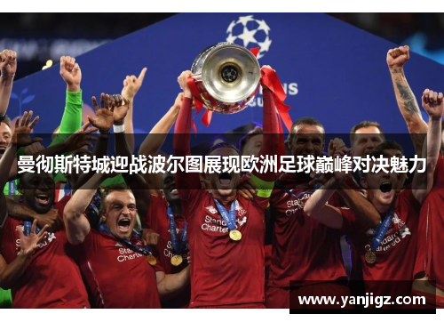 曼彻斯特城迎战波尔图展现欧洲足球巅峰对决魅力