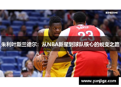 朱利叶斯兰德尔：从NBA新星到球队核心的蜕变之路