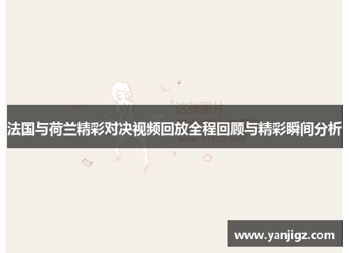 法国与荷兰精彩对决视频回放全程回顾与精彩瞬间分析