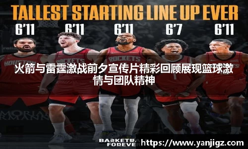 k1体育火箭与雷霆激战前夕宣传片精彩回顾展现篮球激情与团队精神